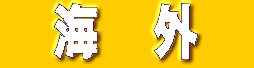 �@�C�@�O�@