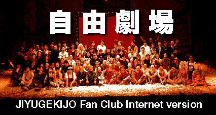 Welcome to Jiyugekijo Fan Club Internet version