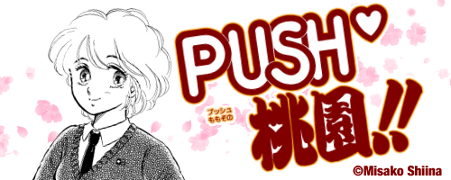 PUSH♡桃園